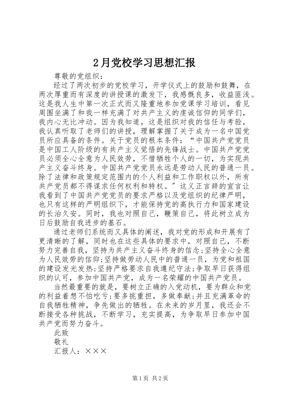 2023年2月党校学习思想汇报新编.docx_第1页