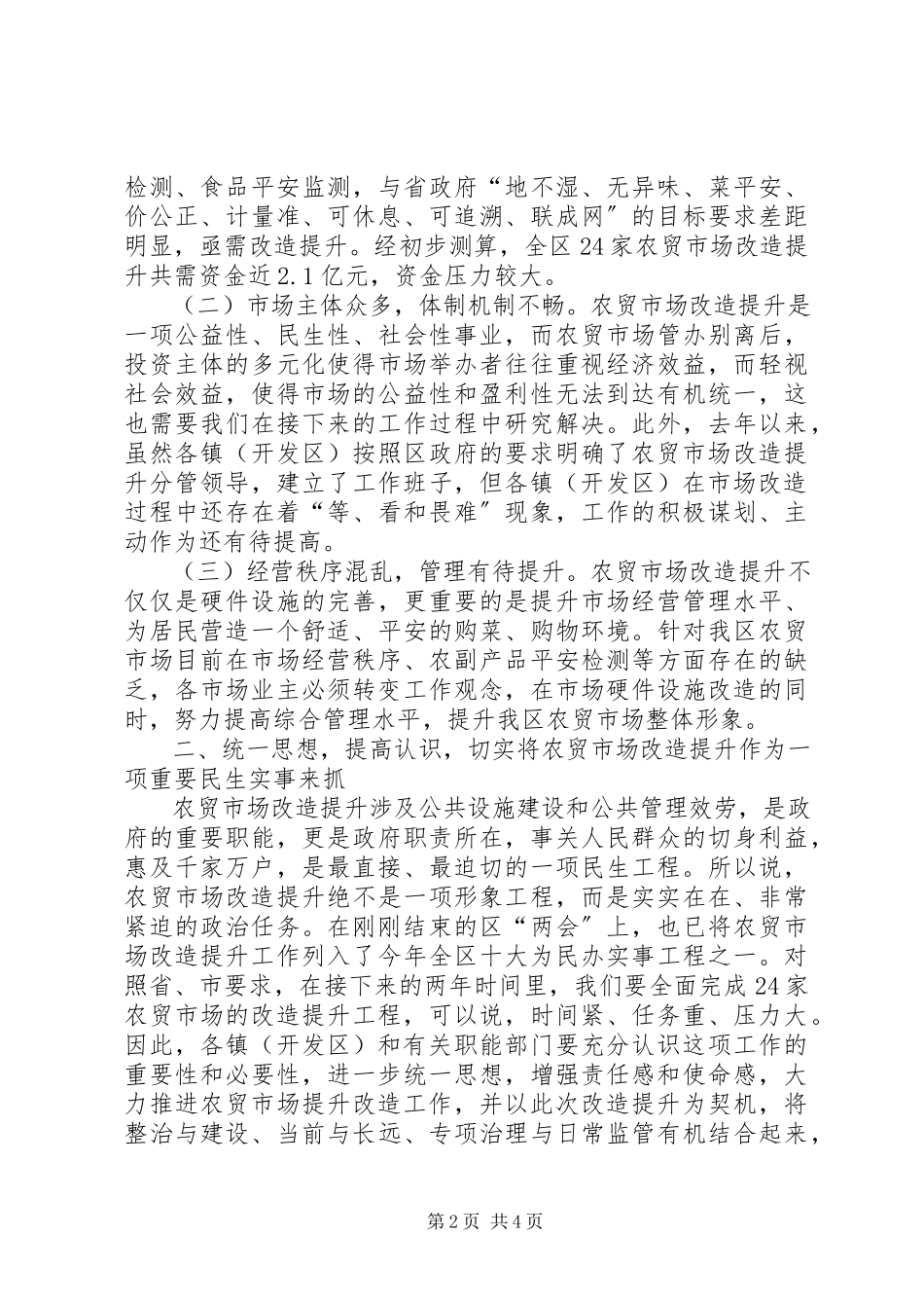 2023年区长在农贸市场改造推进会致辞.docx_第2页