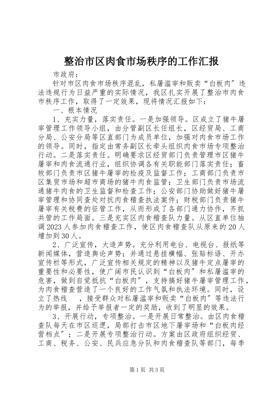 2023年整治市区肉食市场秩序的工作汇报.docx_第1页
