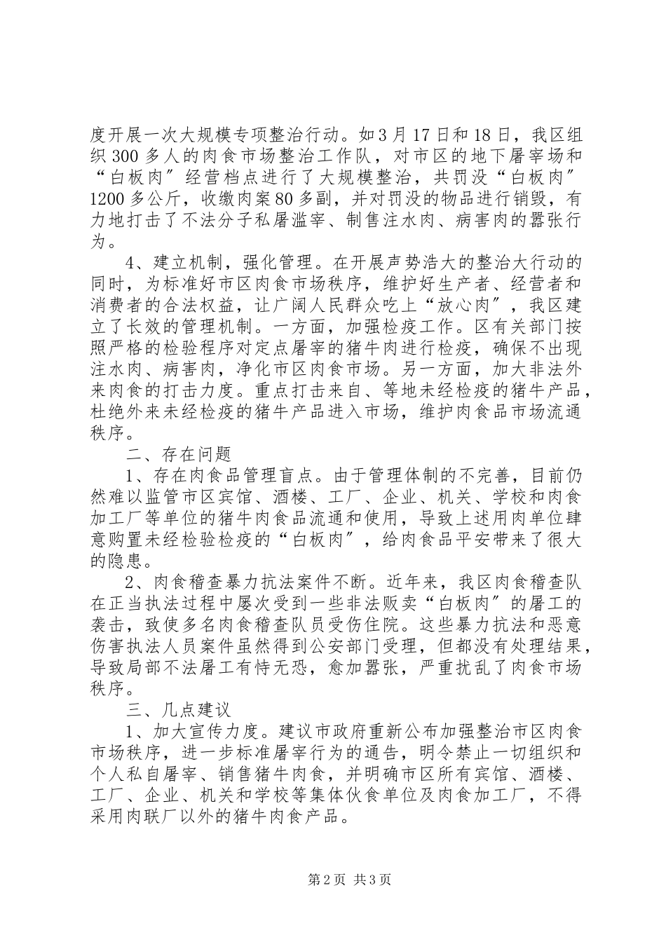 2023年整治市区肉食市场秩序的工作汇报.docx_第2页