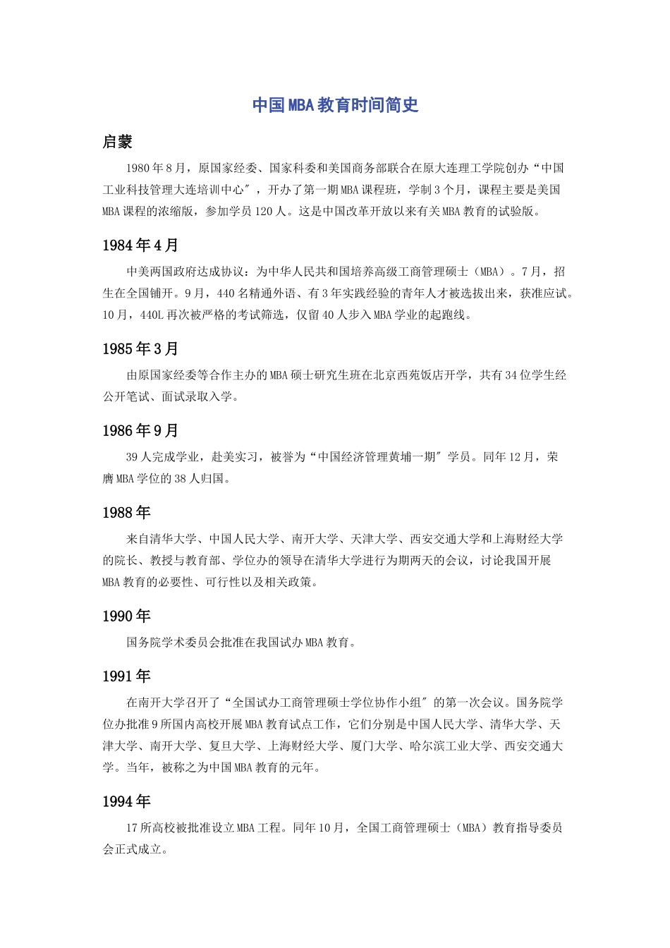 2023年中国MBA教育时间简史.docx_第1页
