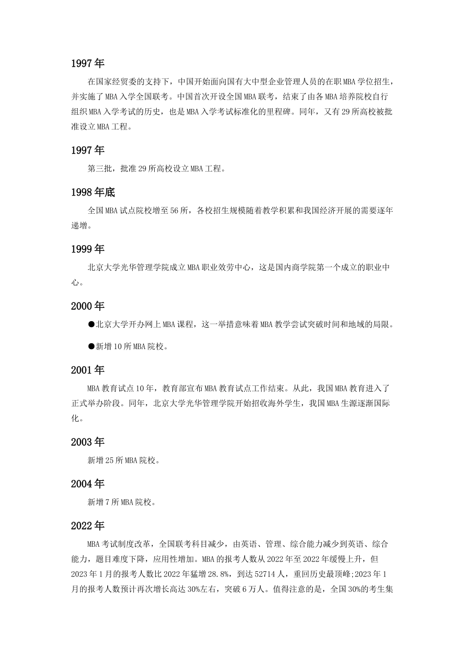 2023年中国MBA教育时间简史.docx_第2页