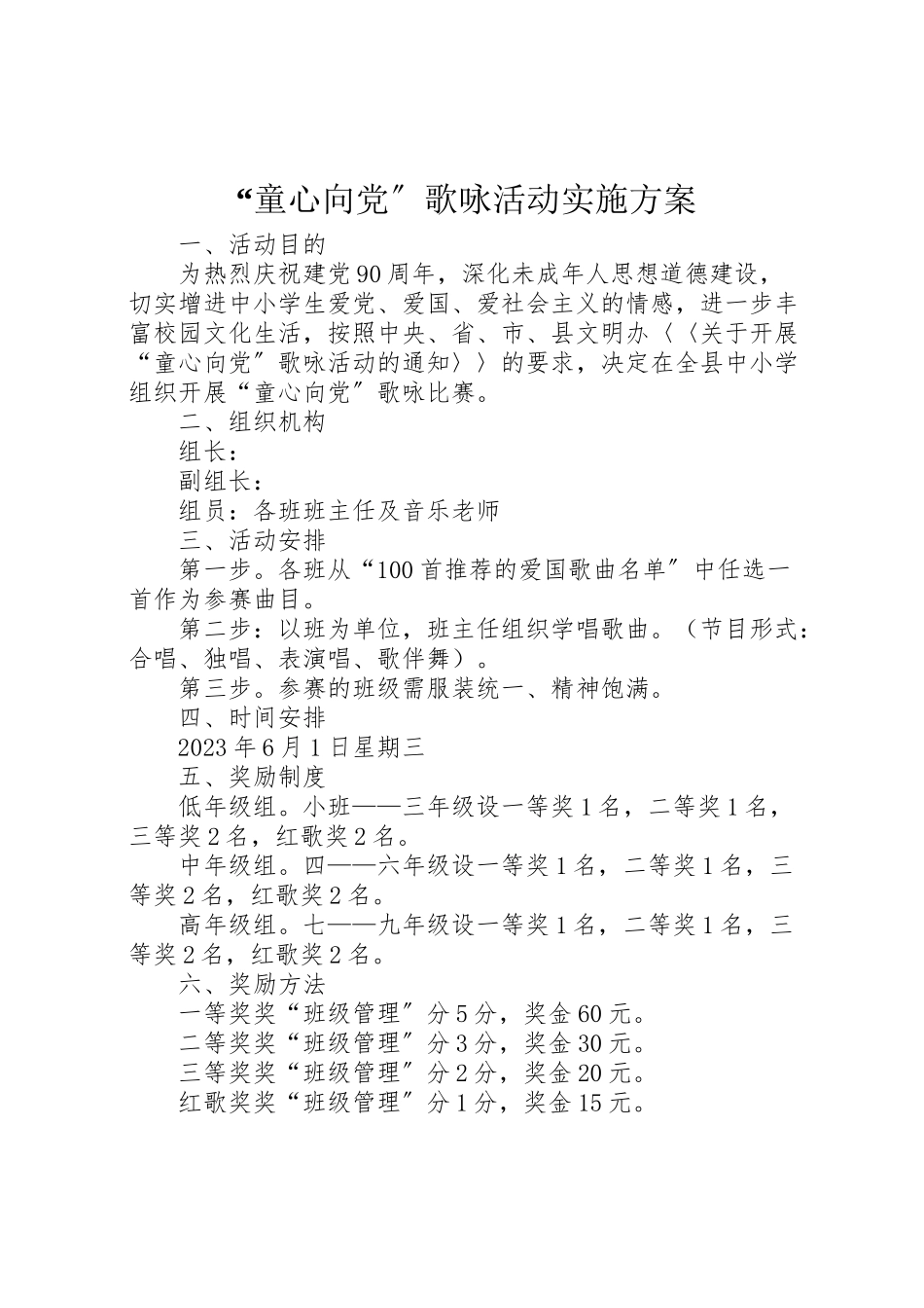 2023年童心向党歌咏活动实施方案.doc_第1页