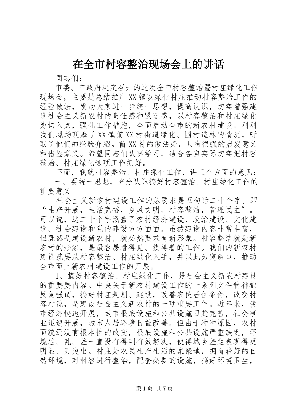 2023年在全市村容整治现场会上的致辞.docx_第1页
