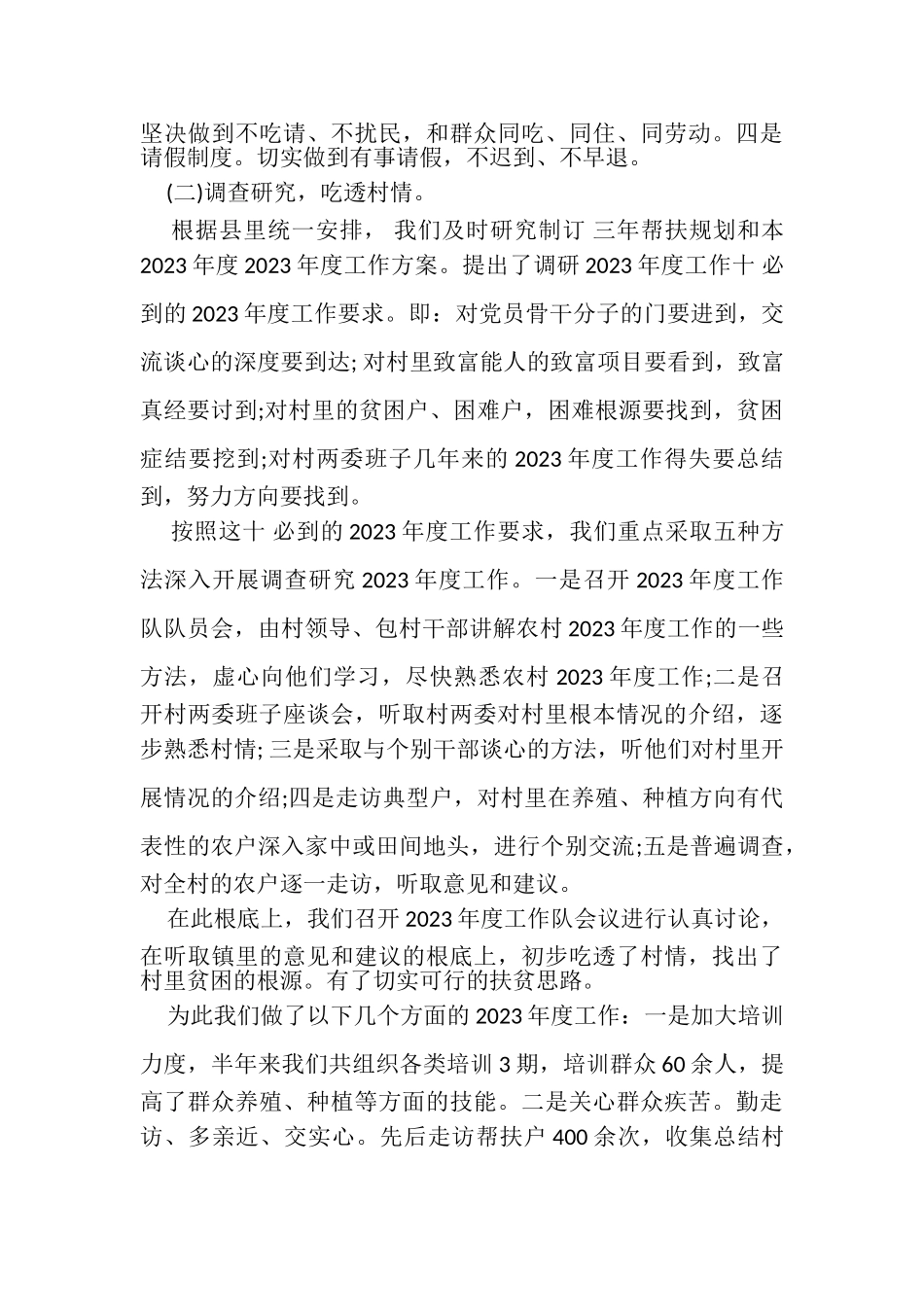 2023年驻村帮扶年度工作总结.doc_第3页