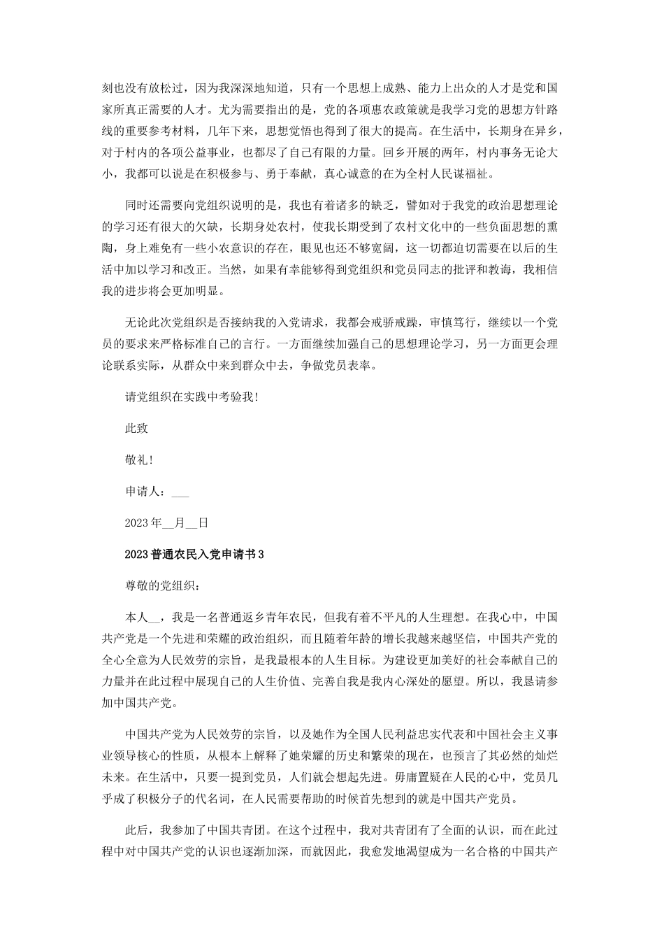 2023年普通农民入党申请书.docx_第3页