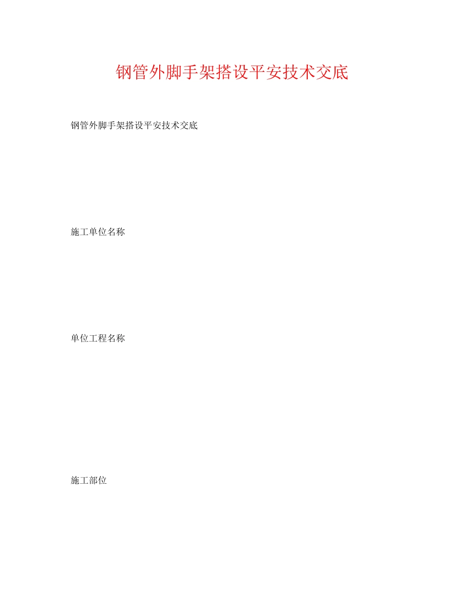 2023年《管理资料技术交底》之钢管外脚手架搭设安全技术交底.docx_第1页