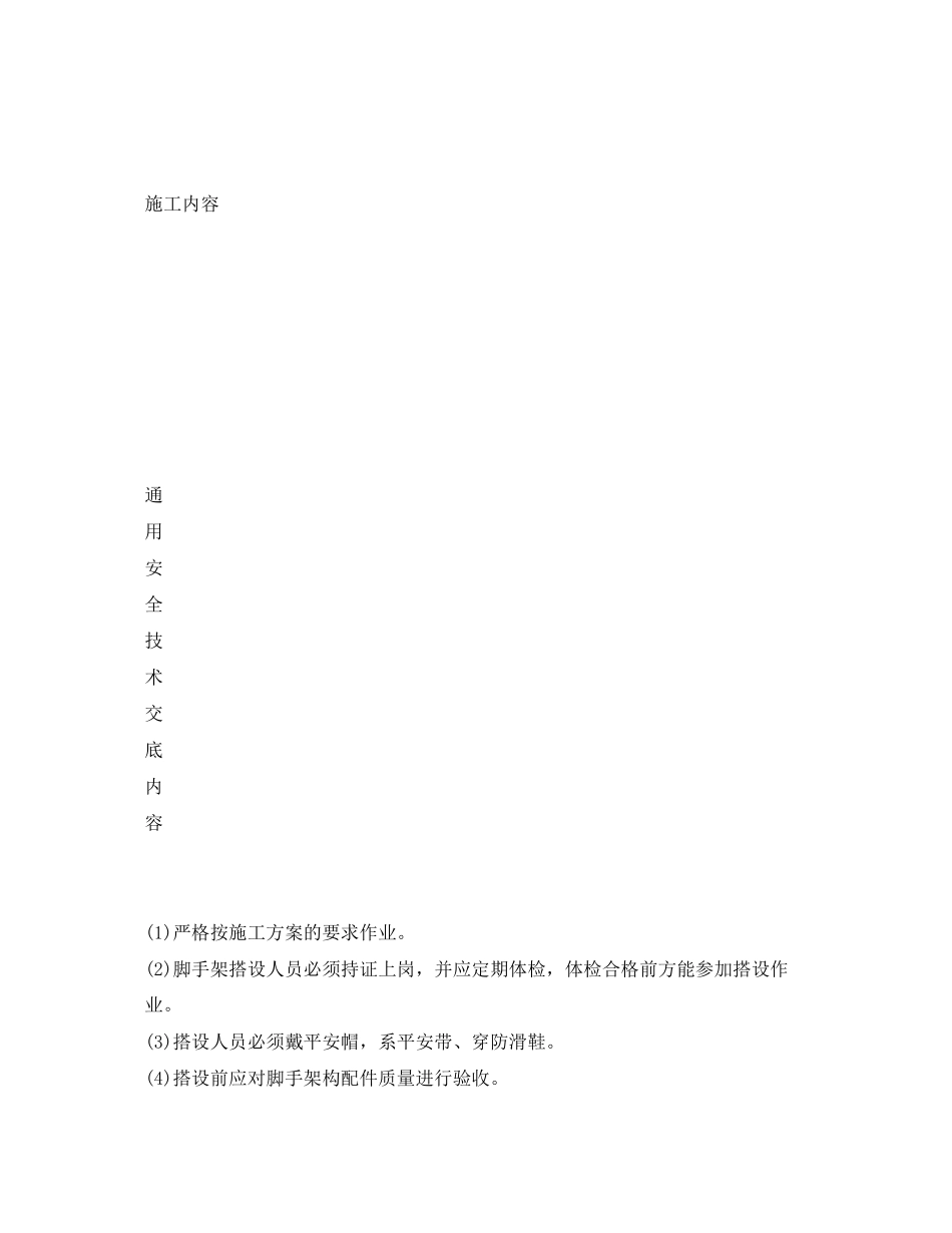 2023年《管理资料技术交底》之钢管外脚手架搭设安全技术交底.docx_第2页