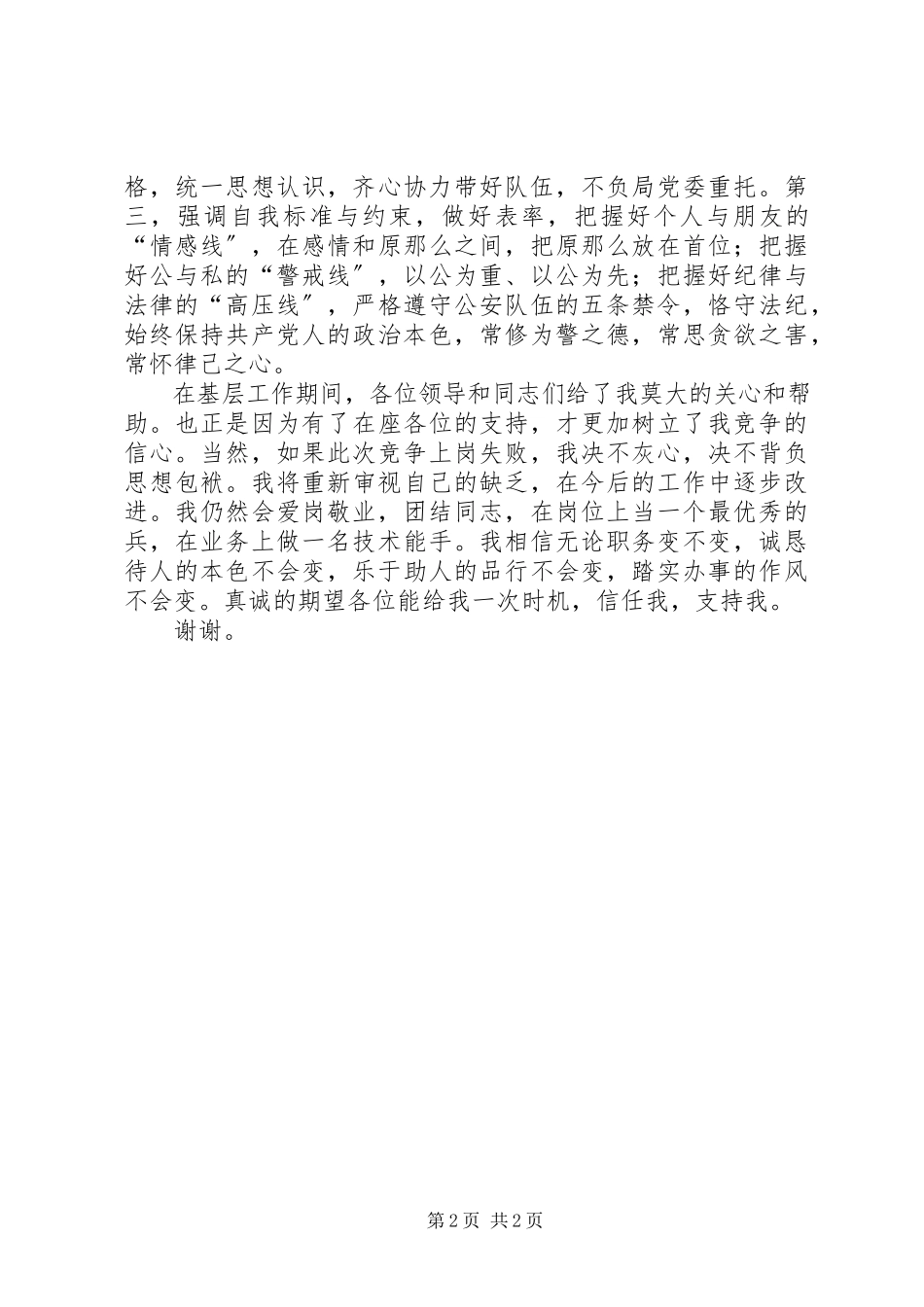 2023年公安派出所副所长竞职演讲材料.docx_第2页