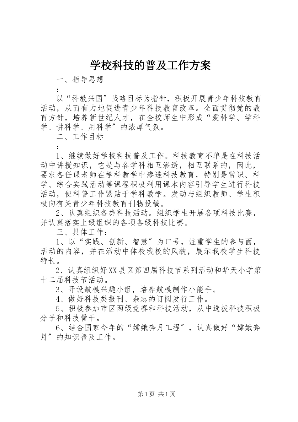 2023年学校科技的普及工作计划.docx_第1页