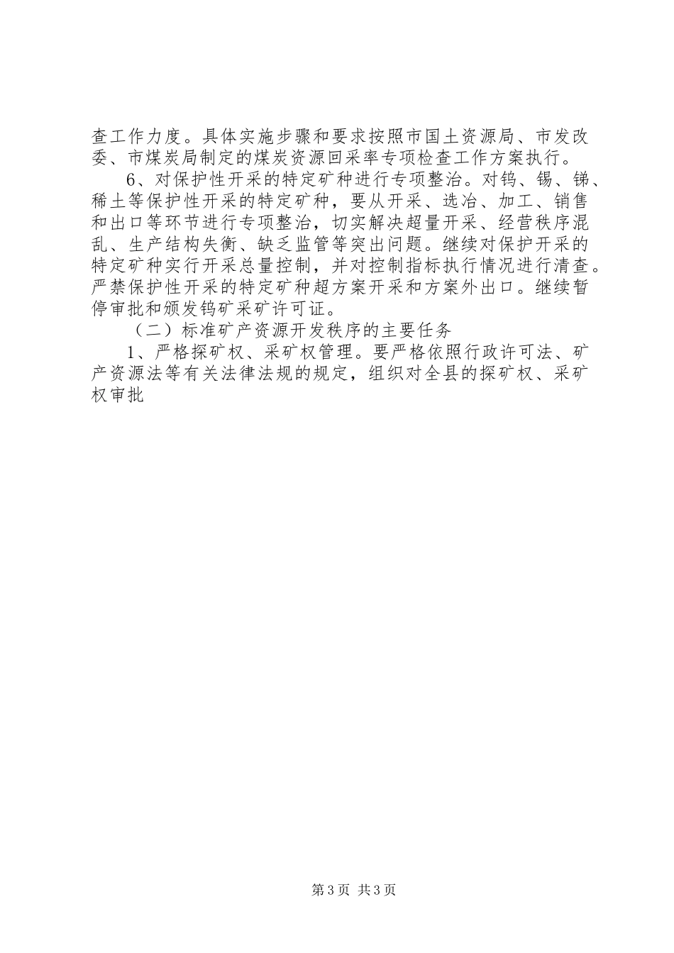 2023年县全面整顿和规范矿产资源开发秩序实施方案.docx_第3页