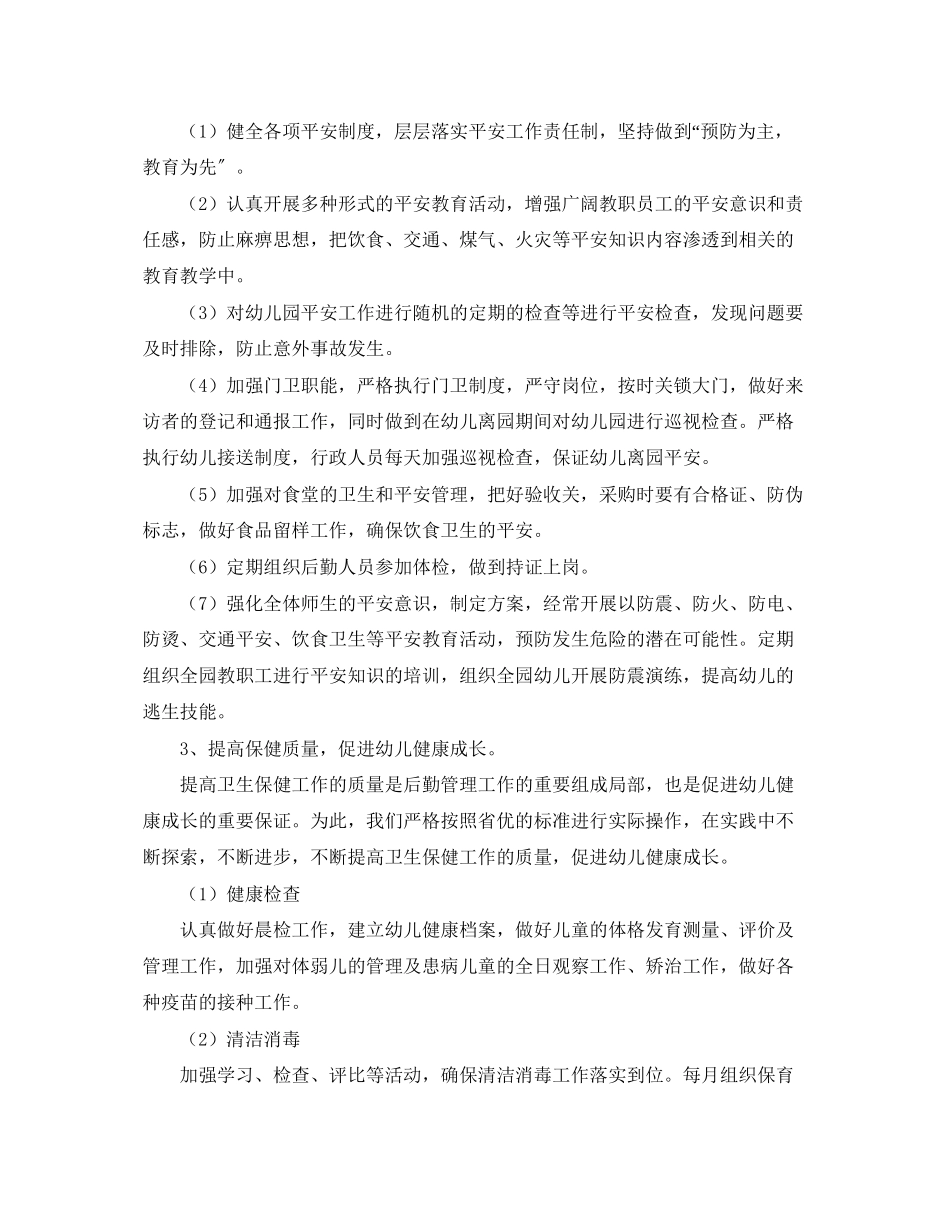 2023年幼儿园后勤新学期工作计划.docx_第2页