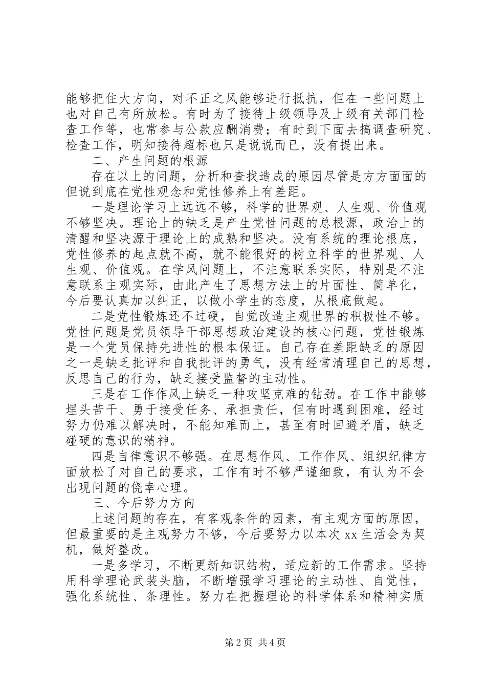 2023年局领导班子民主生活会个人剖析材料.docx_第2页