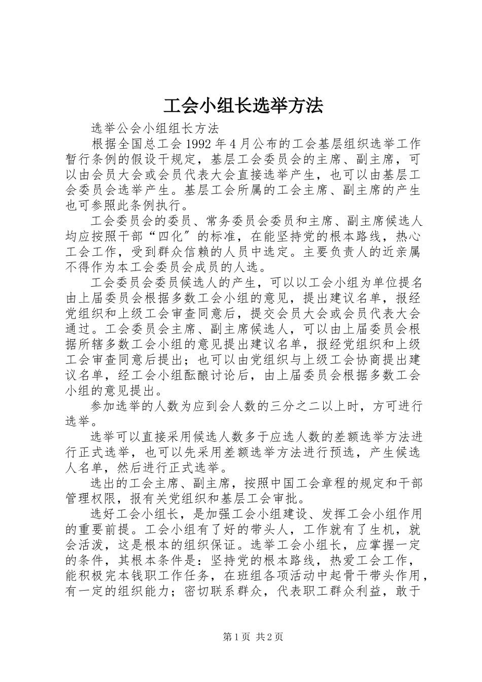 2023年工会小组长选举办法.docx_第1页