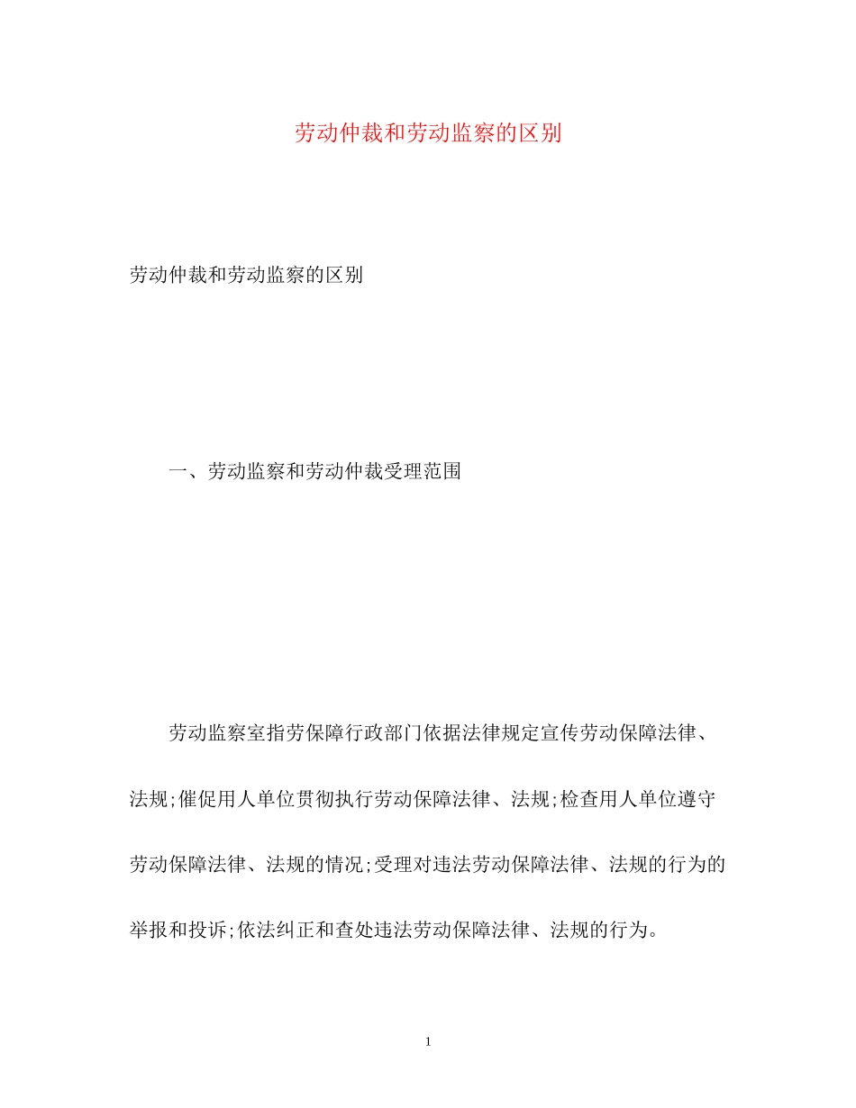 2023年劳动仲裁和劳动监察的区别.docx_第1页