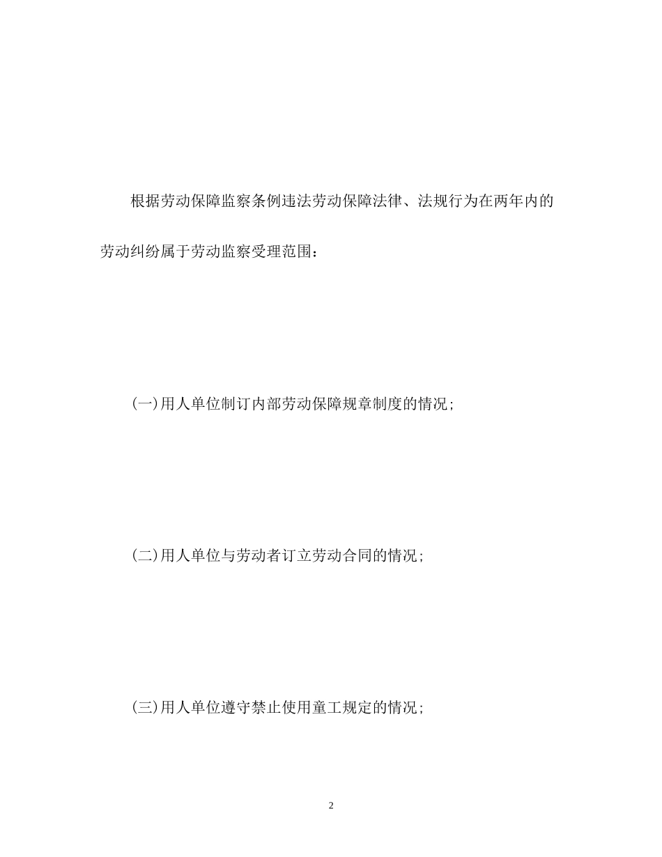 2023年劳动仲裁和劳动监察的区别.docx_第2页