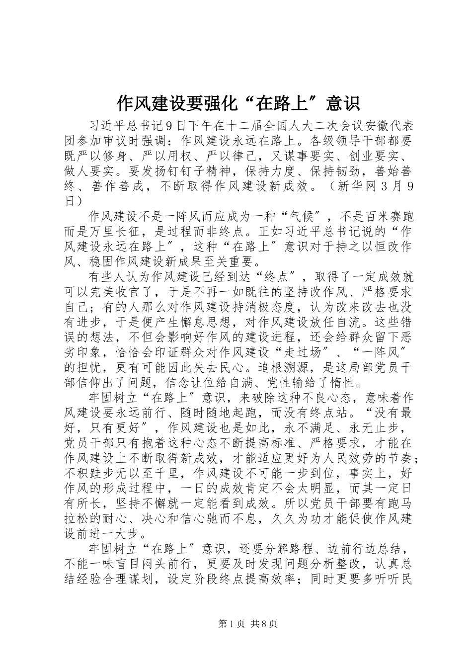 2023年作风建设要强化在路上意识.docx_第1页