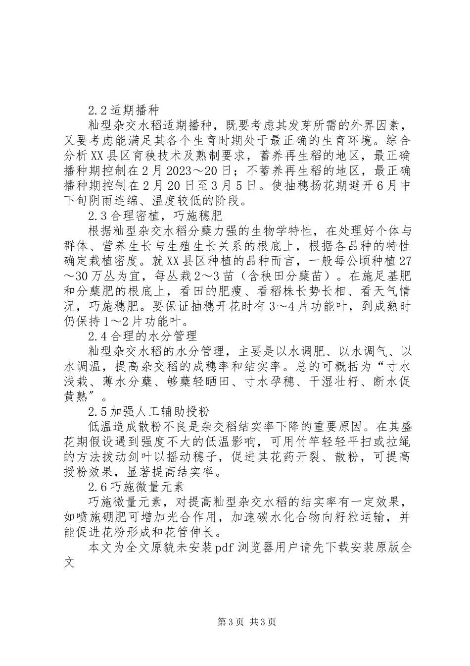 2023年提高次适宜地区籼型杂交水稻结实率的对策.docx_第3页