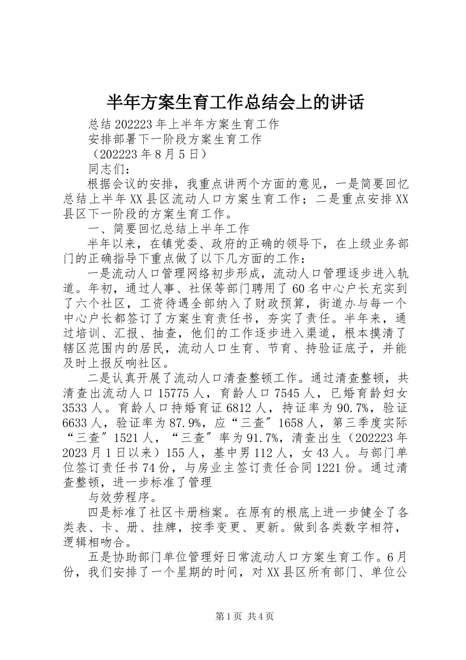 2023年半年计划生育工作总结会上的致辞新编.docx_第1页