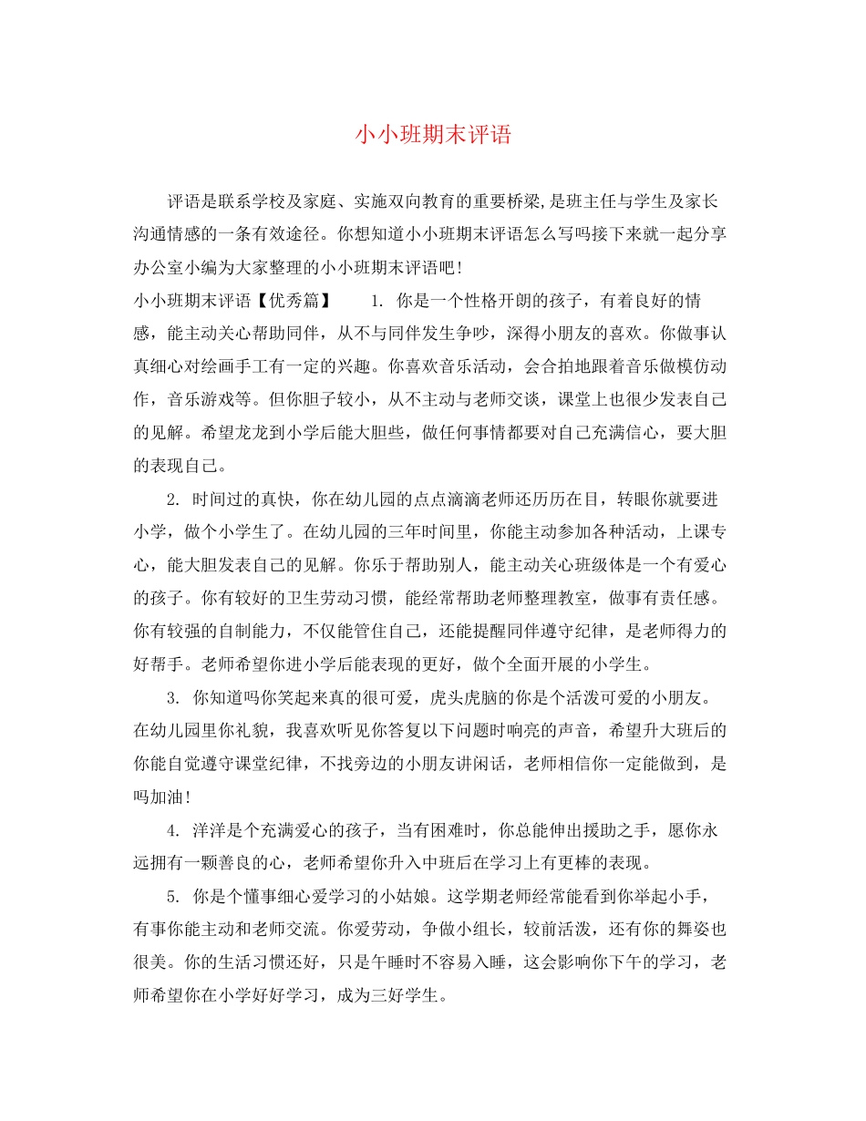 2023年小小班期末评语.docx_第1页