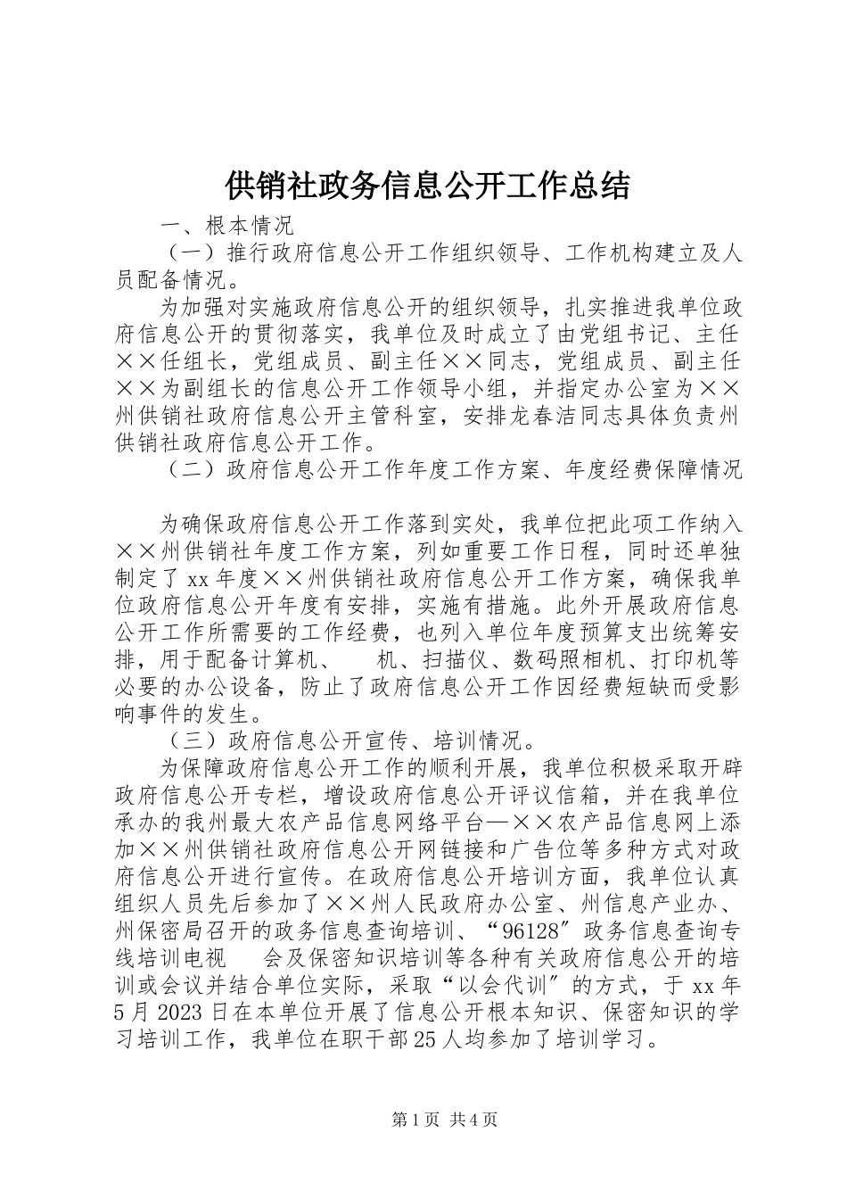 2023年供销社政务信息公开工作总结.docx_第1页