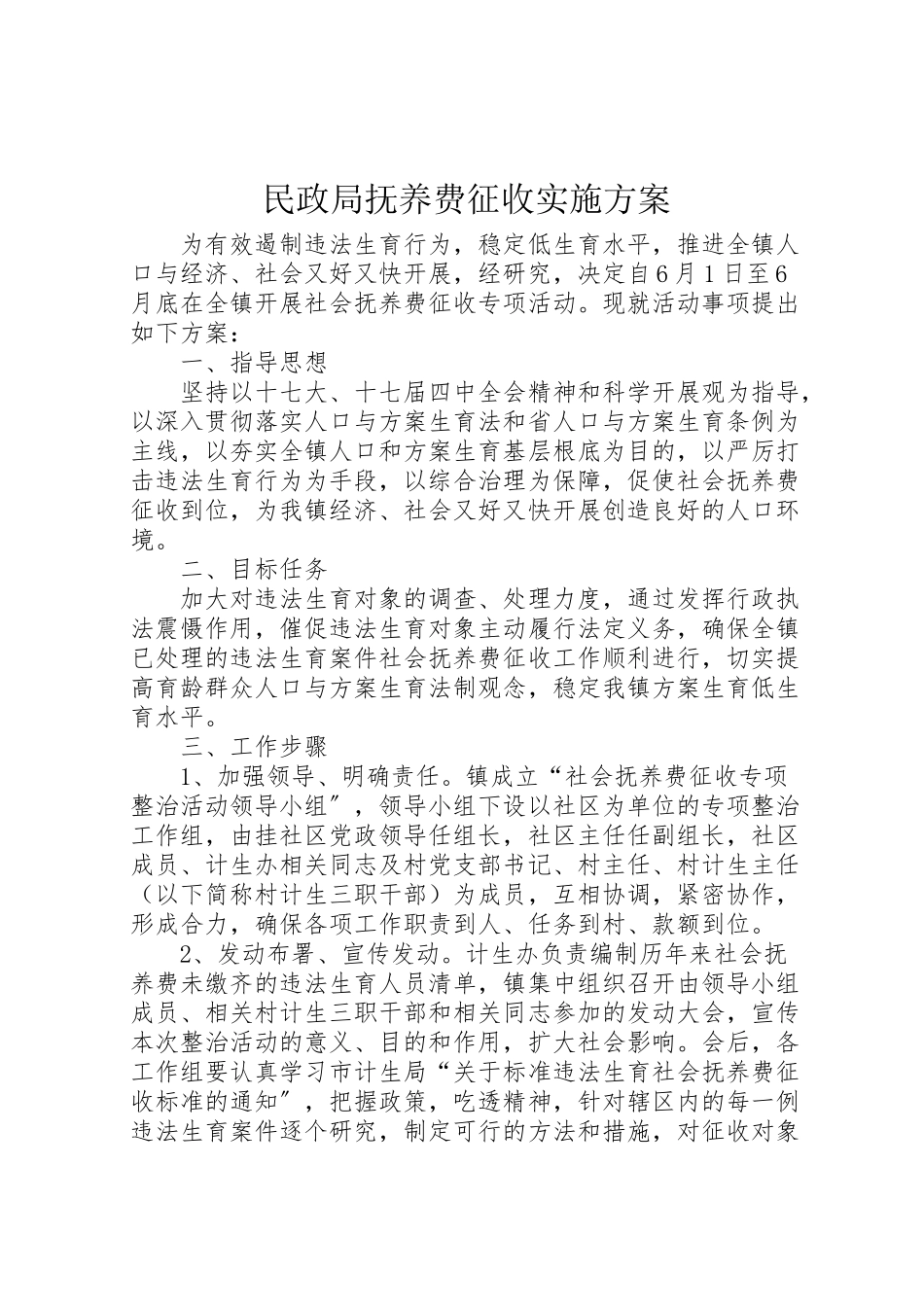 2023年民政局抚养费征收实施方案.doc_第1页