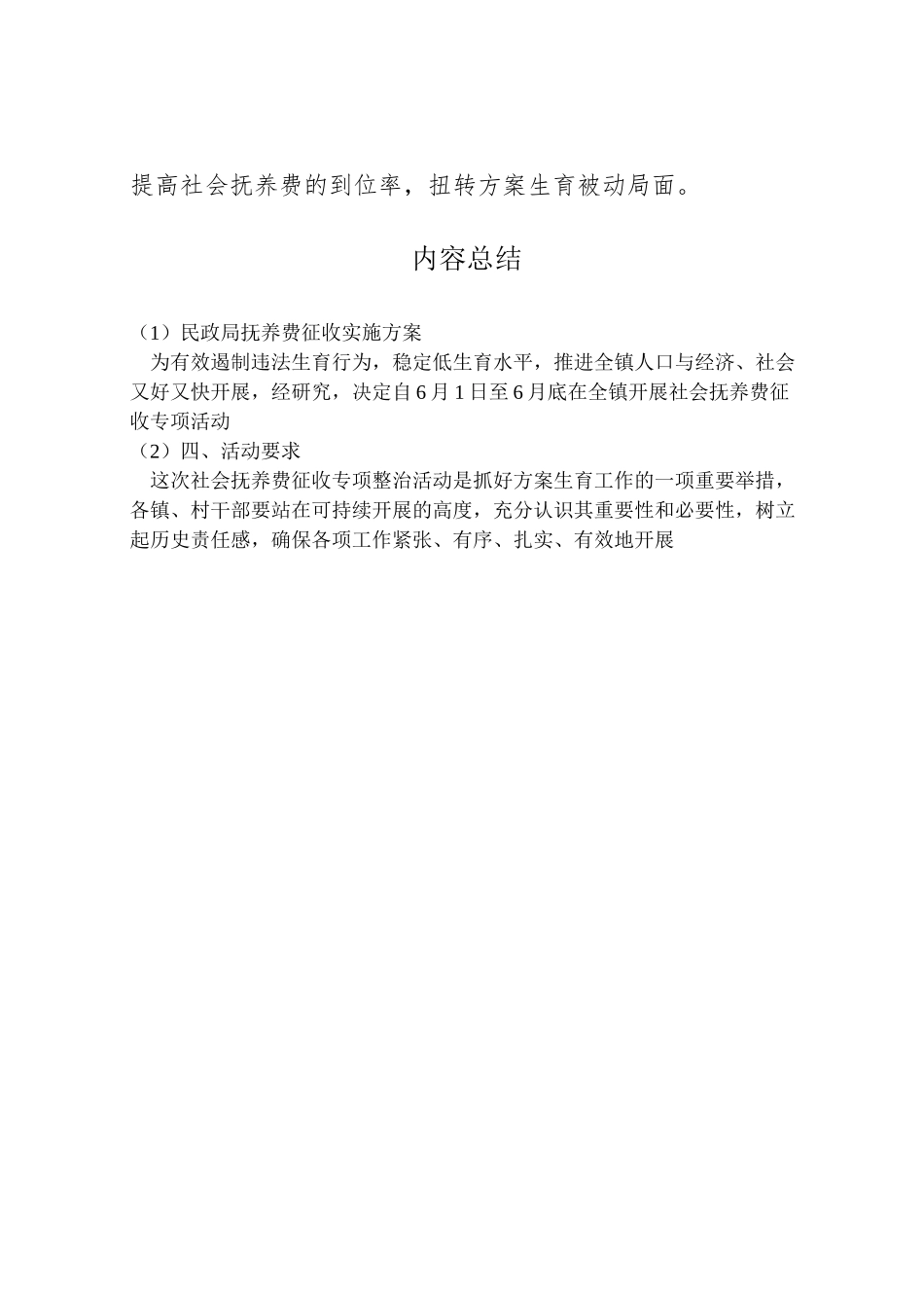 2023年民政局抚养费征收实施方案.doc_第3页