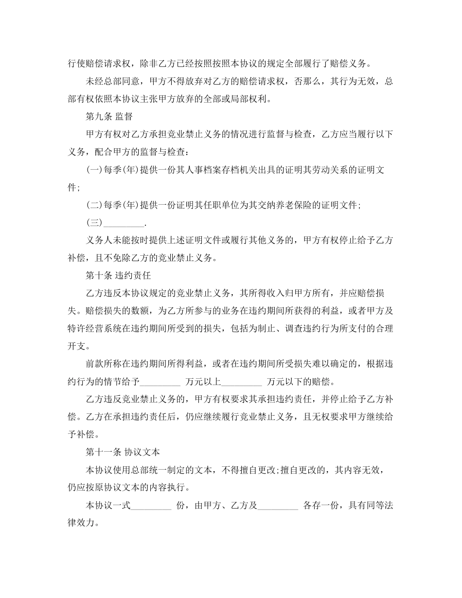 2023年竞业禁止协议范本.docx_第3页