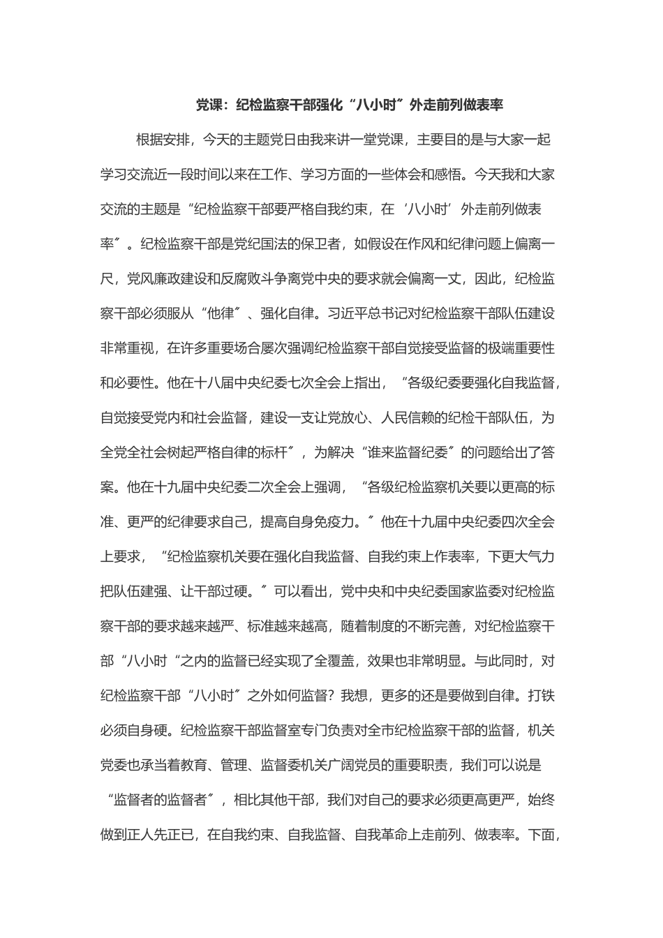 党课纪检监察干部强化“八小时”外走前列做表率.docx_第1页