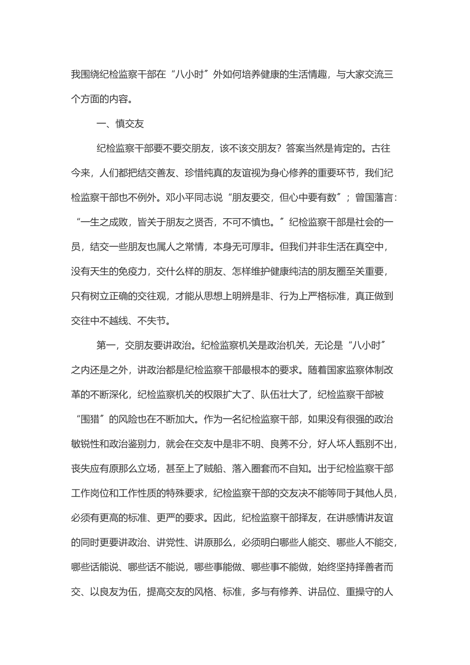 党课纪检监察干部强化“八小时”外走前列做表率.docx_第2页