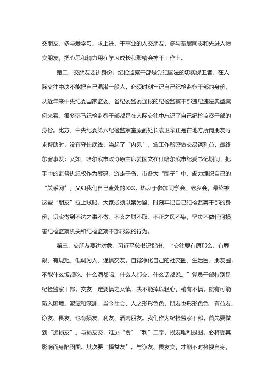 党课纪检监察干部强化“八小时”外走前列做表率.docx_第3页