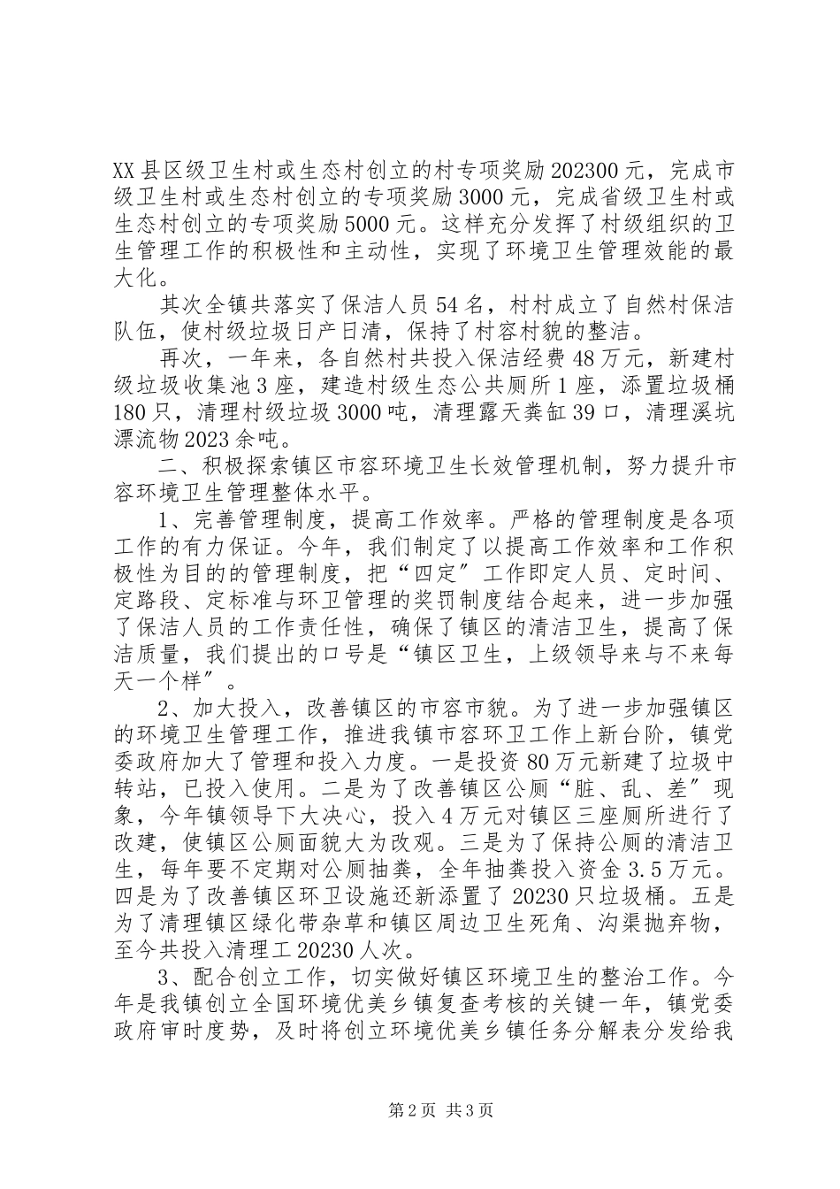 2023年全镇环卫管理工作总结.docx_第2页