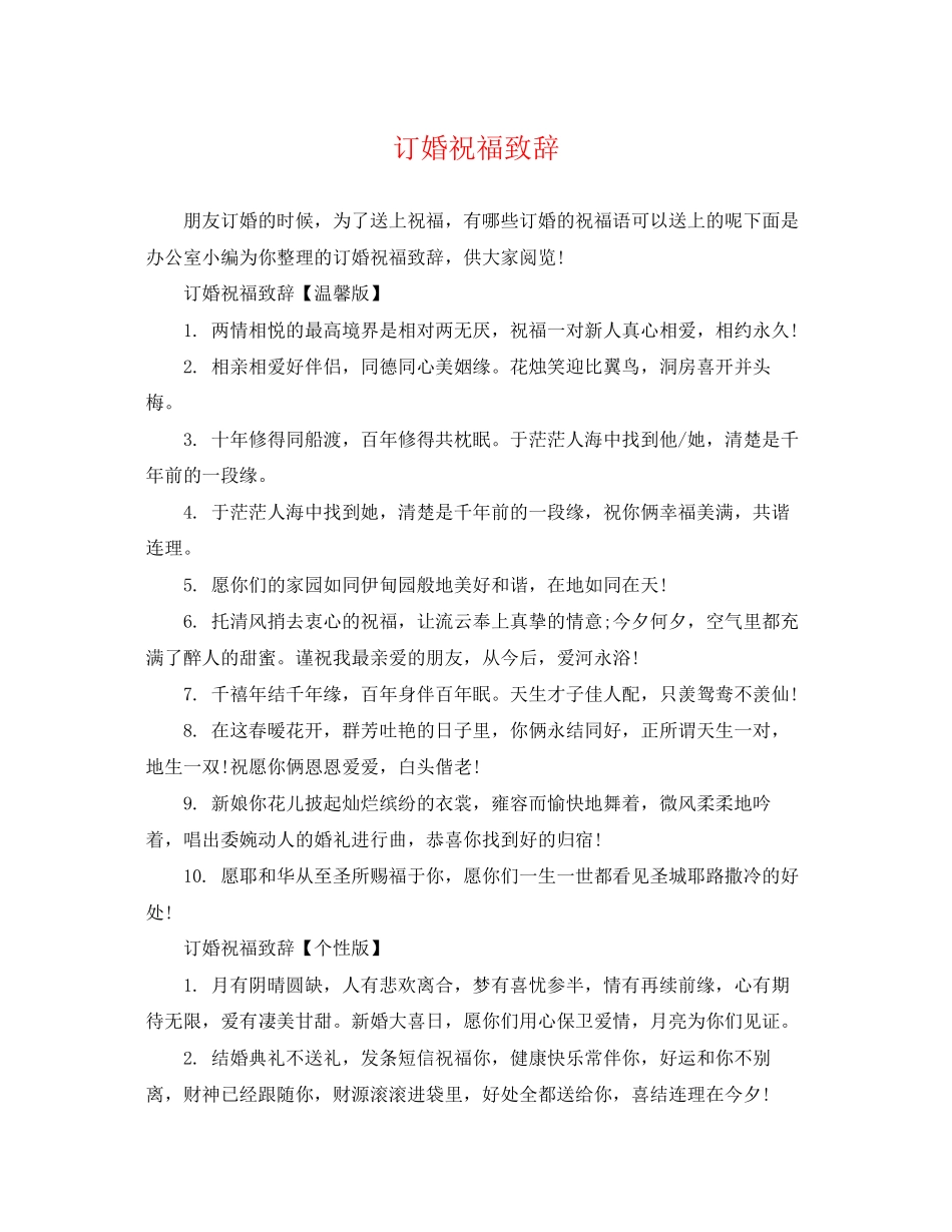 2023年订婚祝福致辞.docx_第1页