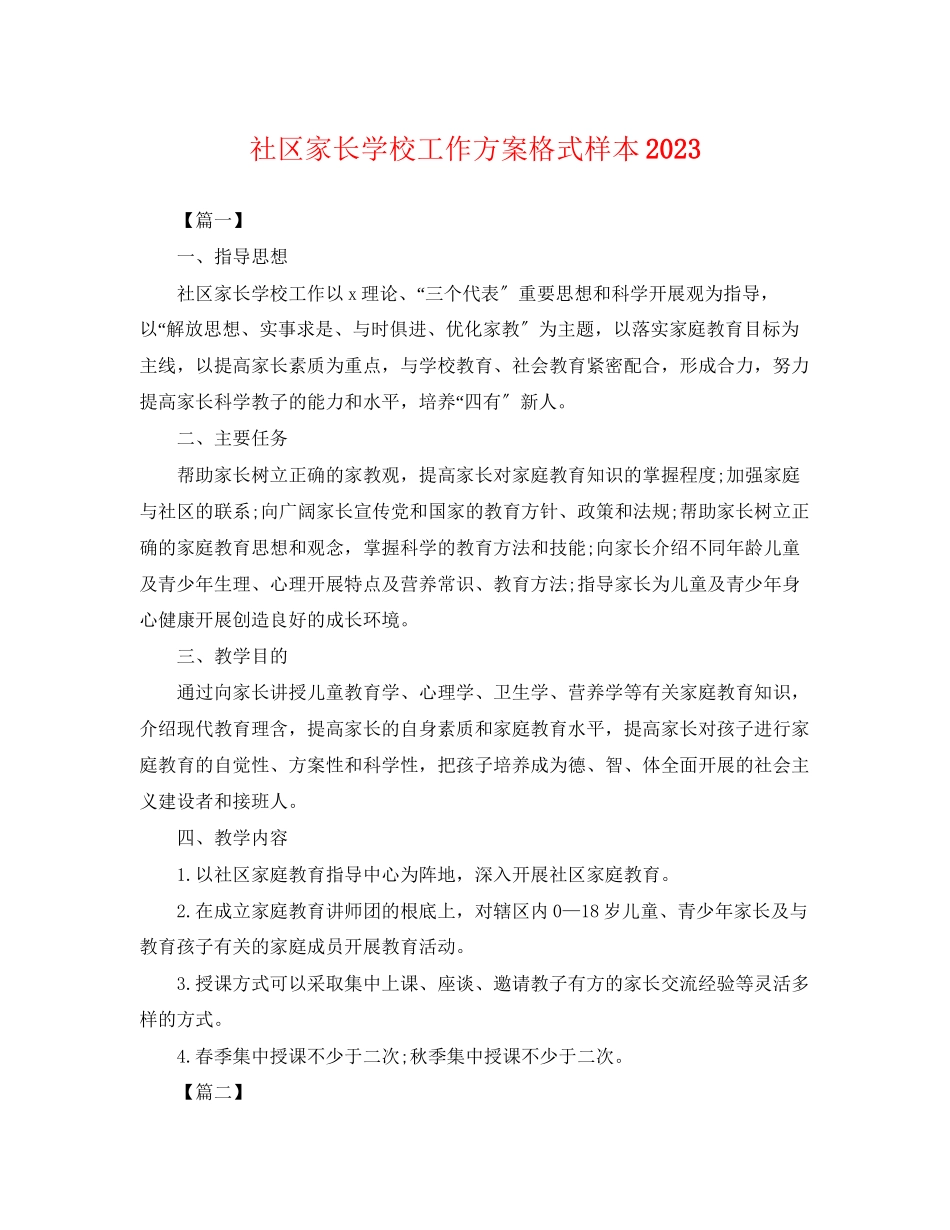 2023年社区家长学校工作计划格式样本.docx_第1页