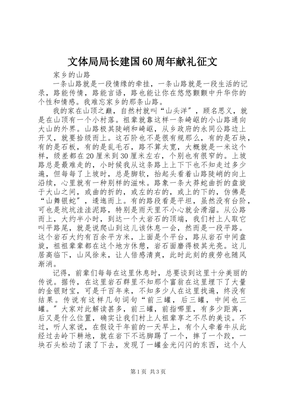 2023年文体局局长建国60周年献礼征文.docx_第1页