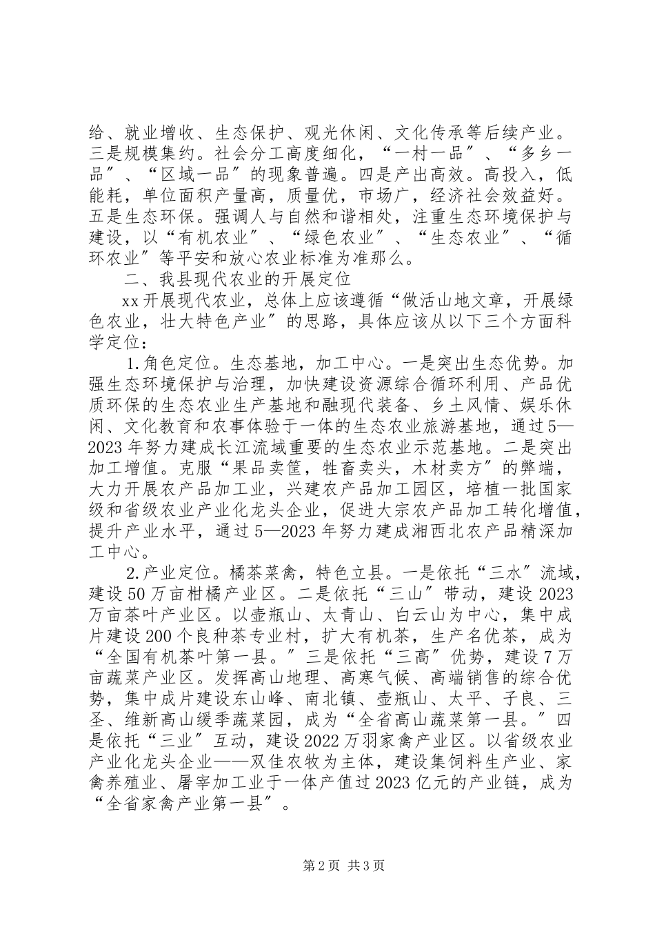 2023年对我县发展现代农业的几点探讨.docx_第2页