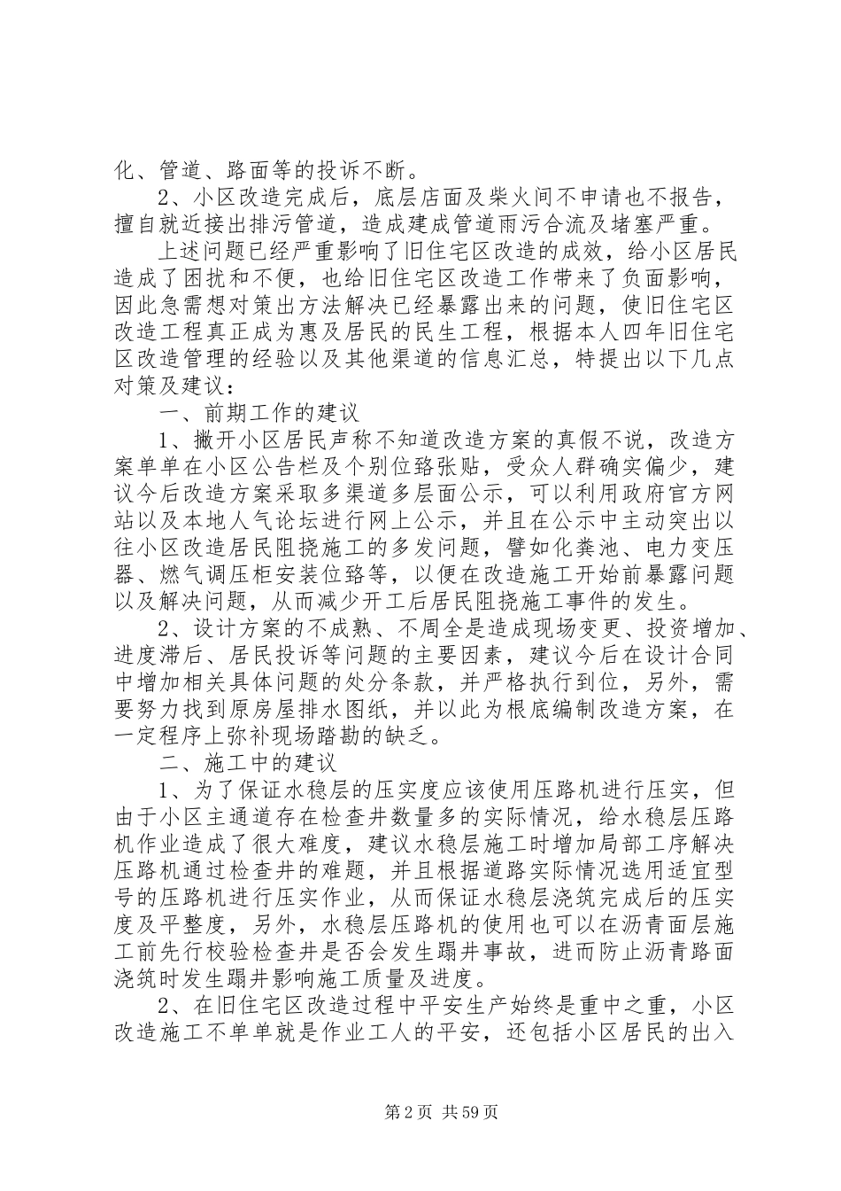 2023年旧住宅区改造的几点思考.docx_第2页
