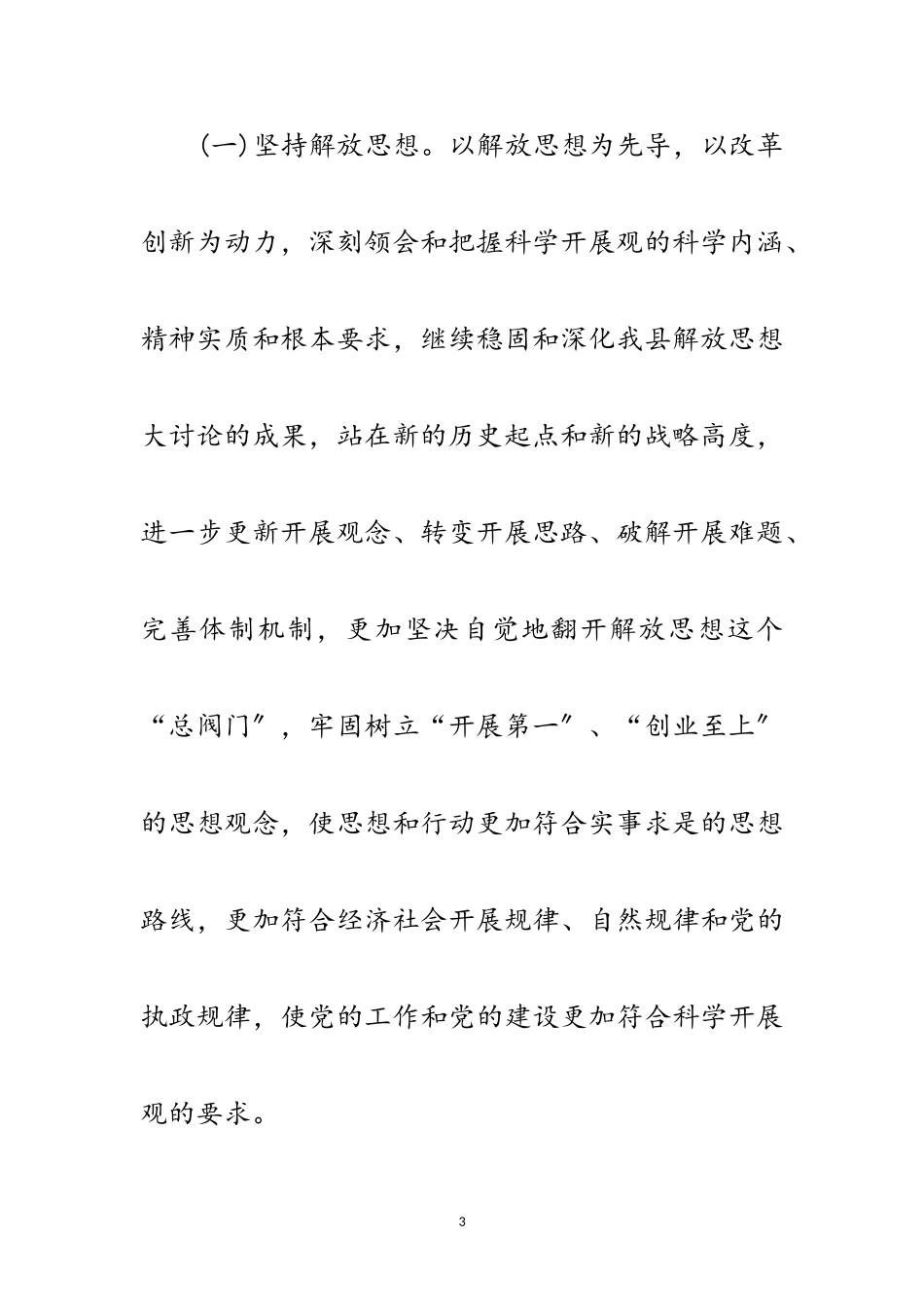 2023年县委学习实践科学发展观活动的意见范文.doc_第3页