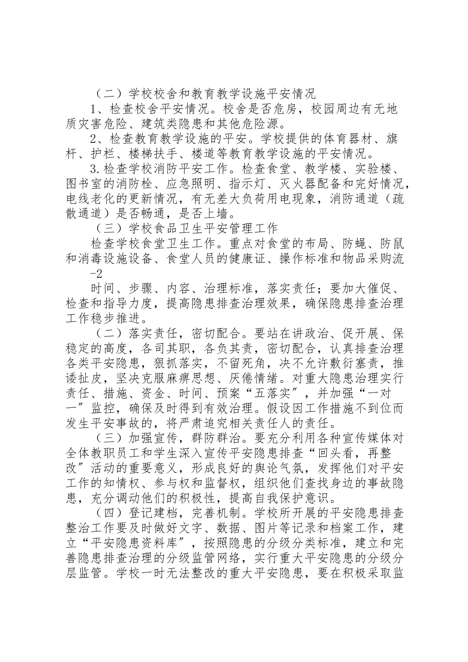 2023年畈段小学安全隐患排查整改实施方案.doc_第2页