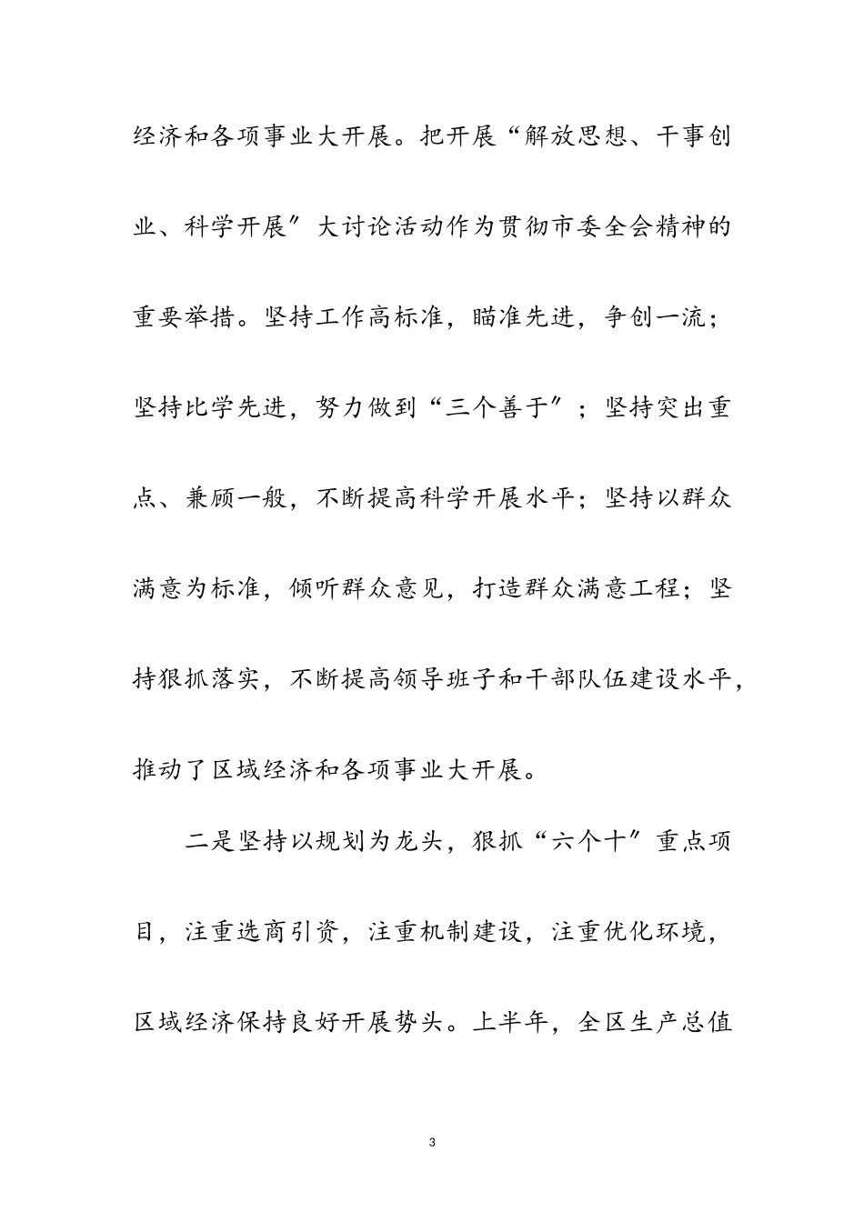 2023年年区委干部加快思想解放发展讲话范文.doc_第3页