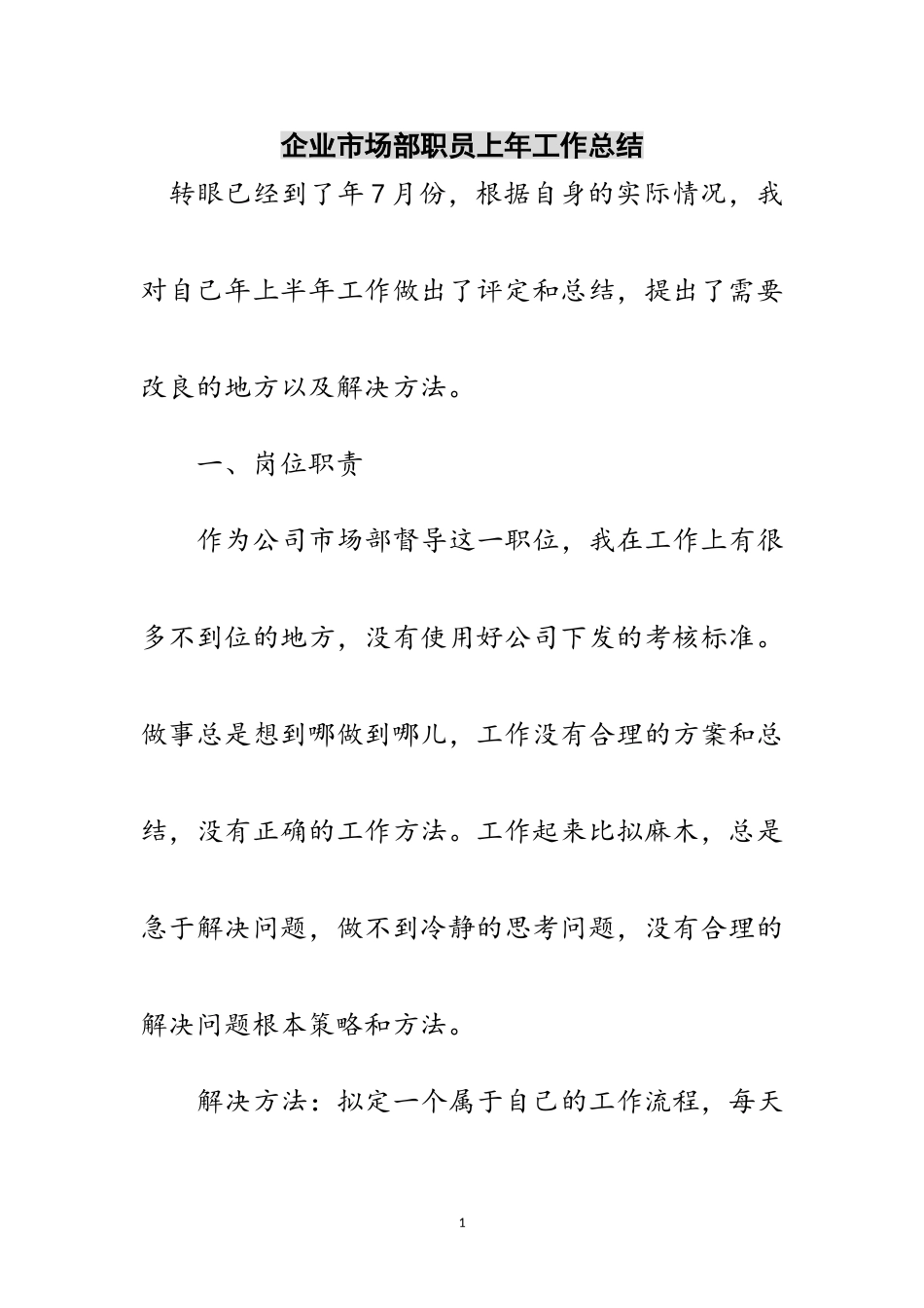 2023年企业市场部职员上年工作总结范文.doc_第1页