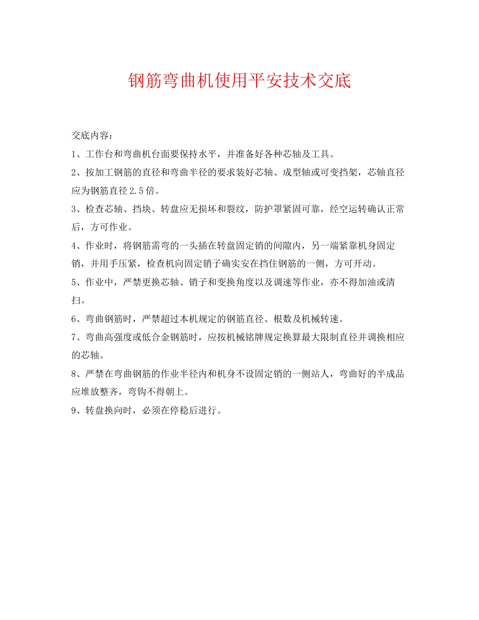 2023年《管理资料技术交底》之钢筋弯曲机使用安全技术交底.docx_第1页