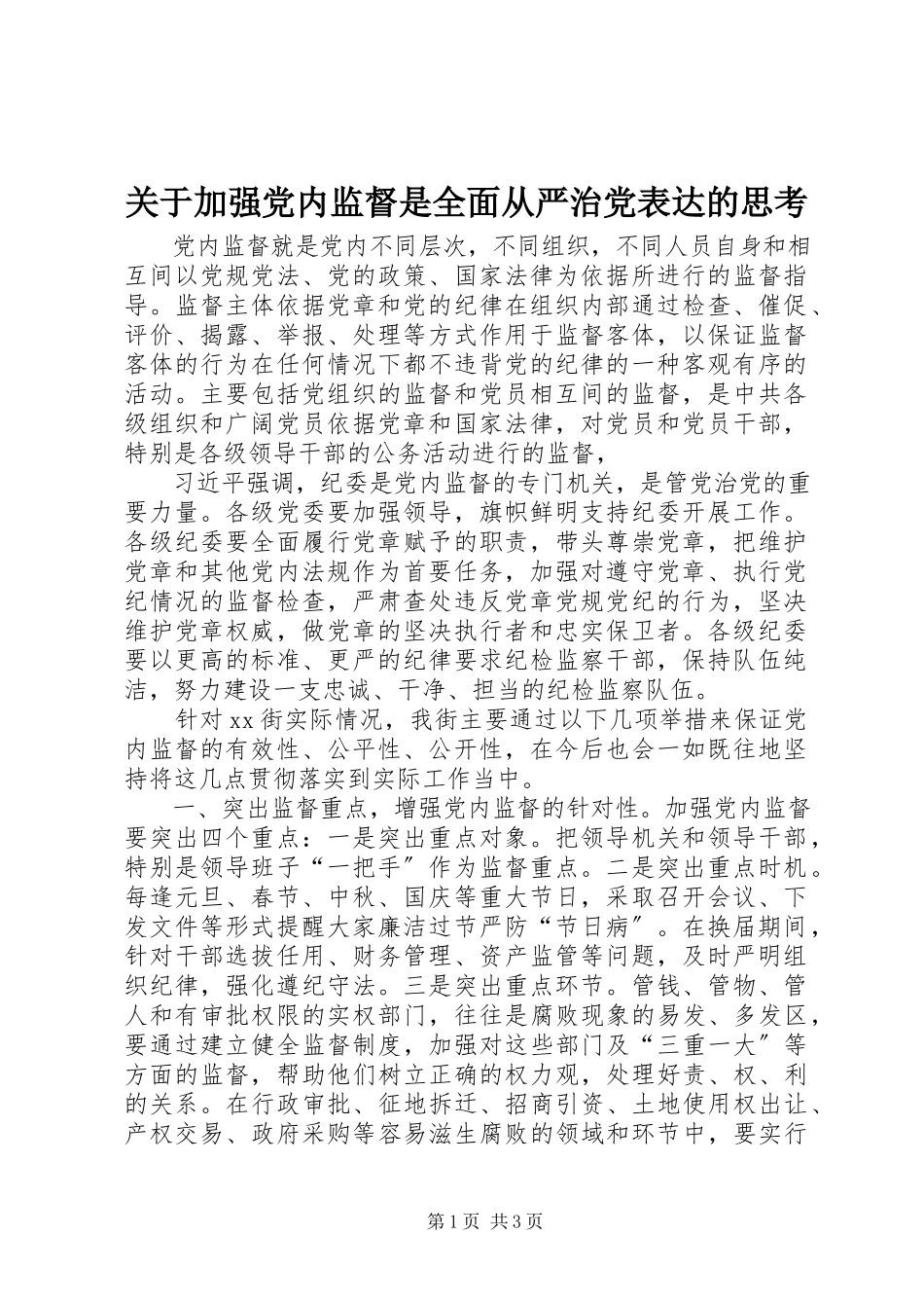 2023年加强党内监督是全面从严治党体现的思考.docx_第1页