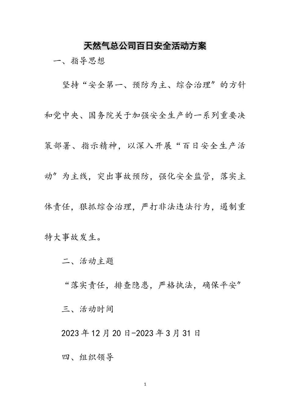 2023年天然气总公司百日安全活动方案范文.doc_第1页