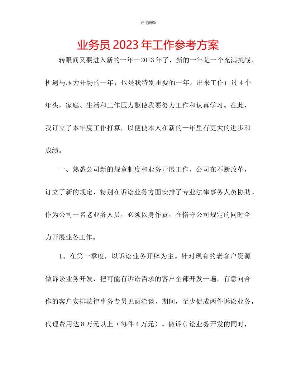 2023年业务员工作计划8.docx_第1页