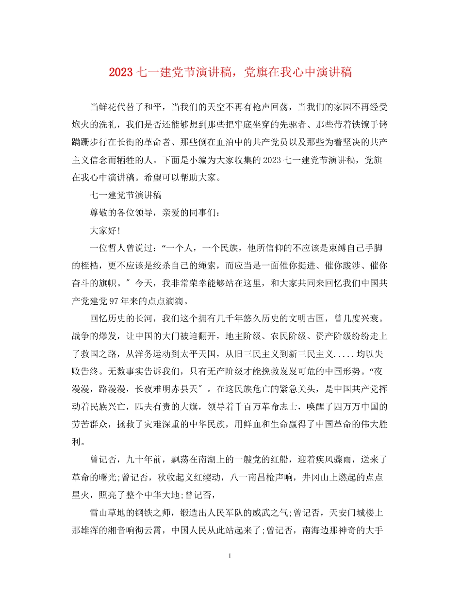 2023年七一建党节演讲稿党旗在我心中演讲稿.docx_第1页
