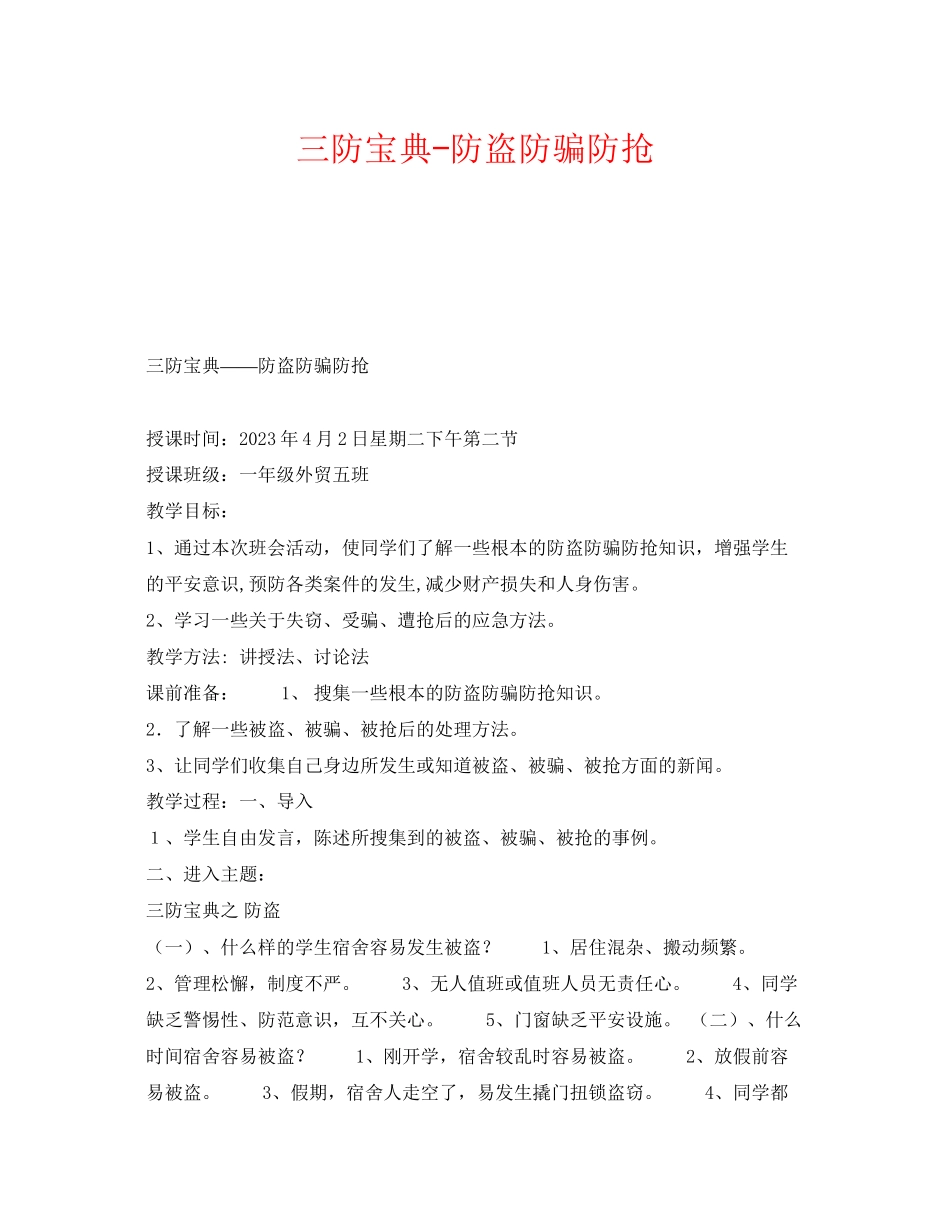 2023年《安全管理文档》之三防宝典防盗防骗防抢.docx_第1页