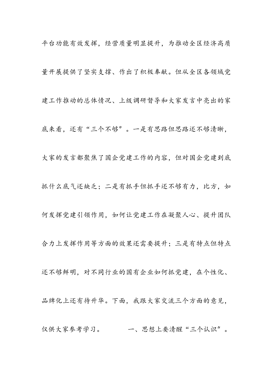 在2023年全区国有企业党建工作座谈会上的讲话.docx_第2页