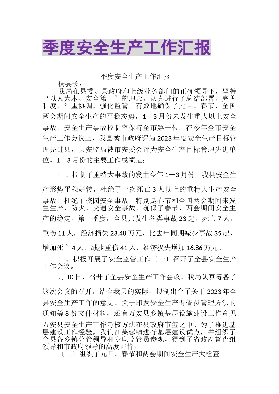 2023年季度安全生产工作汇报.doc_第1页