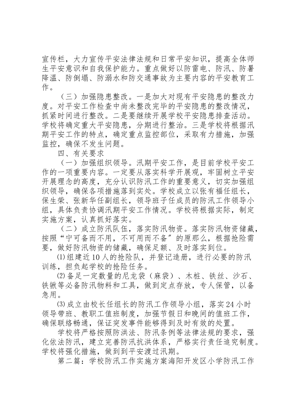 2023年学校防汛工作实施方案 6.doc_第2页